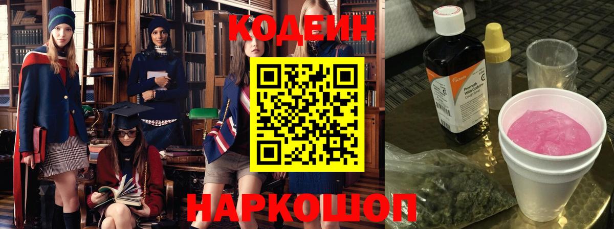 Codein напиток Lean (лин)  Вход с VPN  Сальск 